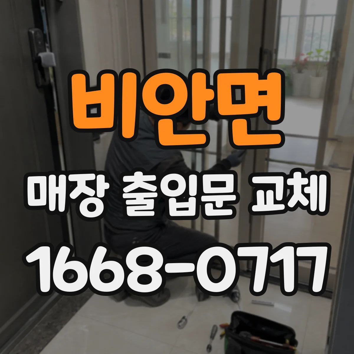 비안면 매장 출입문 교체