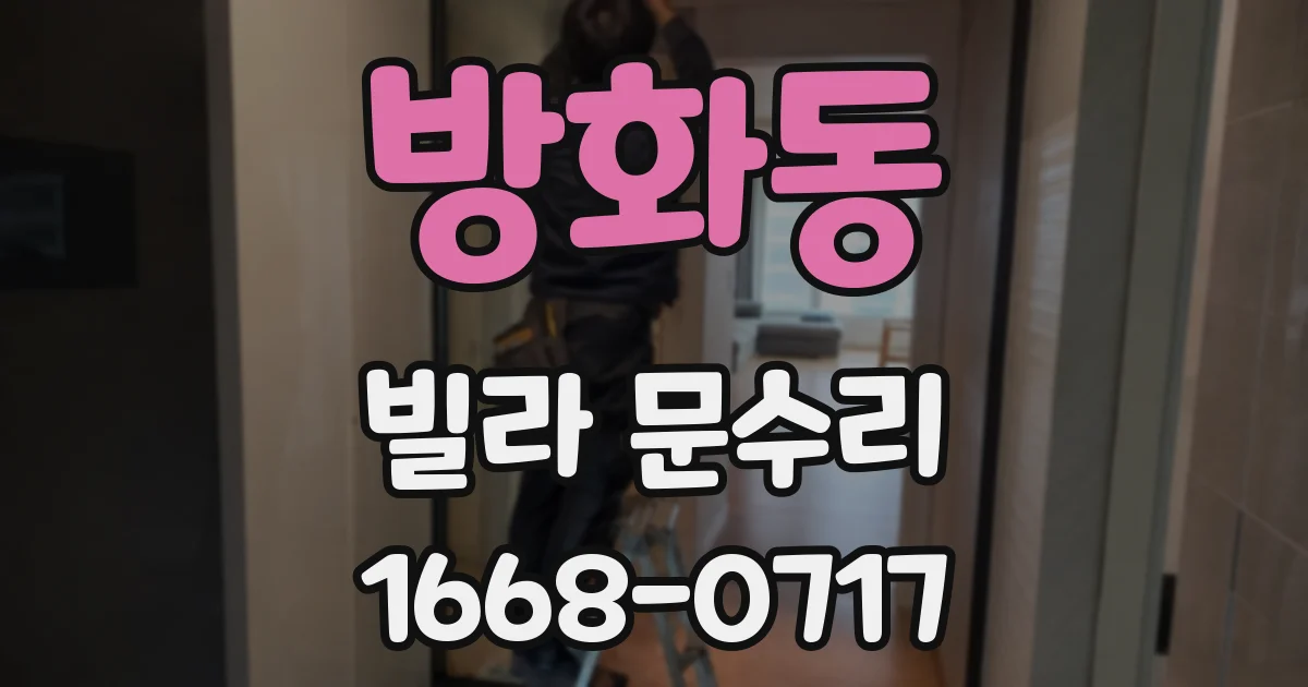 방화동 빌라 문수리