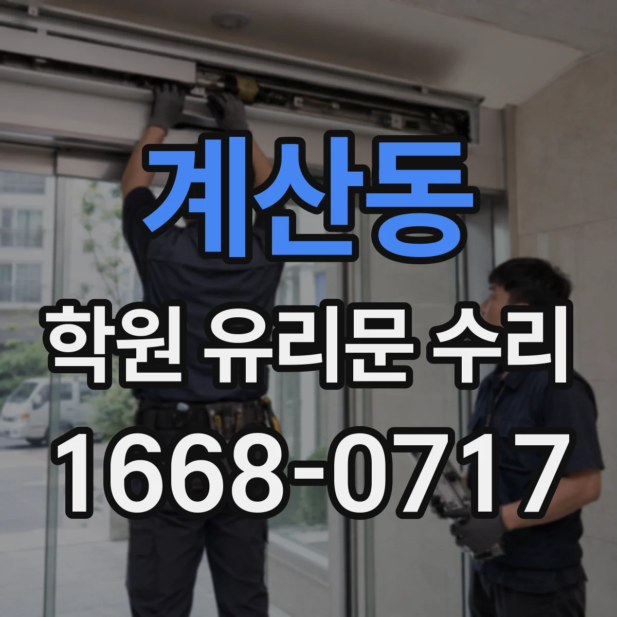 계산동 학원 유리문 수리