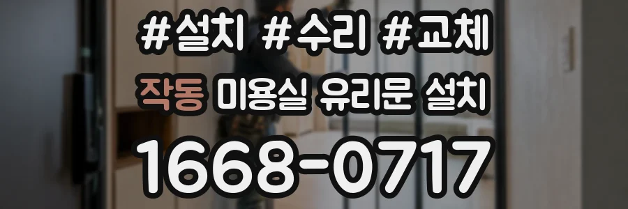 작동 미용실 유리문 설치