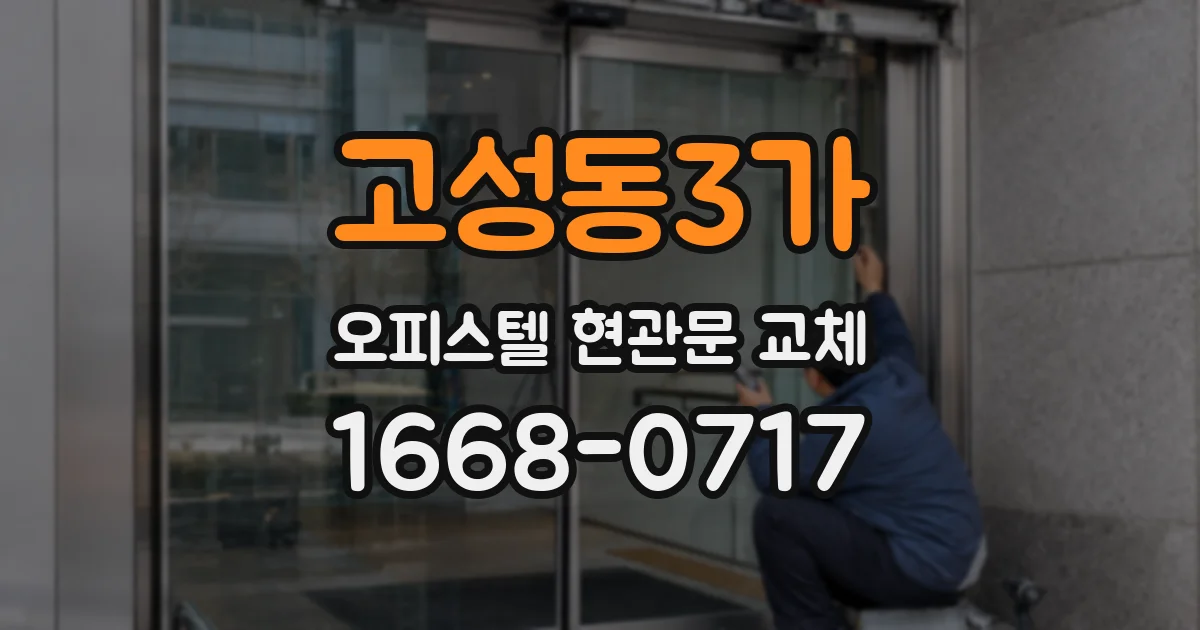 고성동3가 오피스텔 현관문 교체