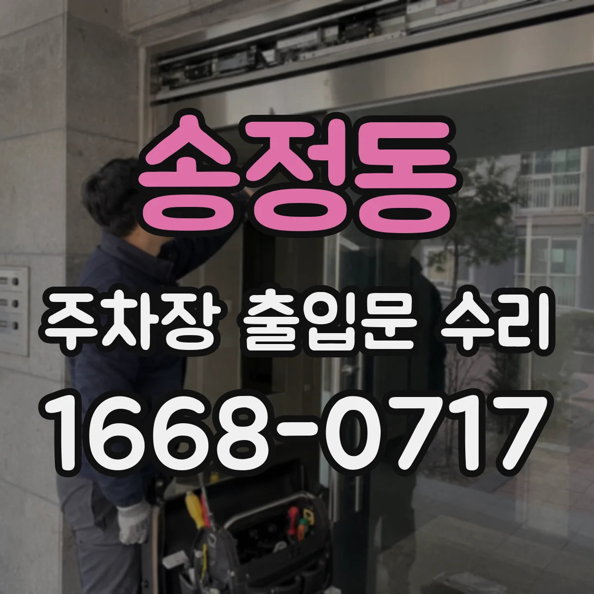 송정동 주차장 출입문 수리