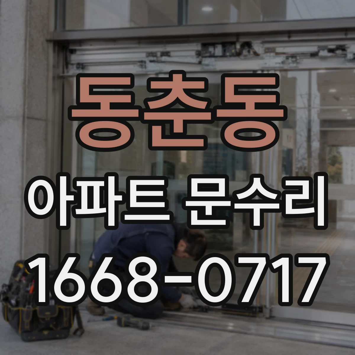 동춘동 아파트 문수리