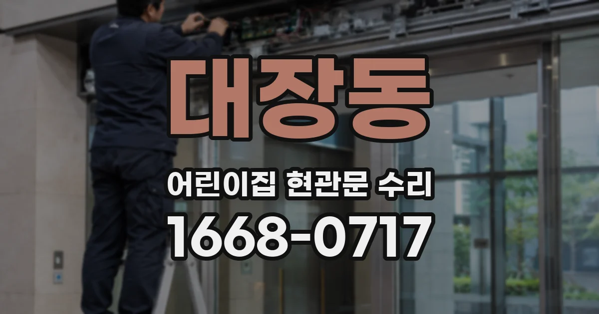 대장동 어린이집 현관문 수리