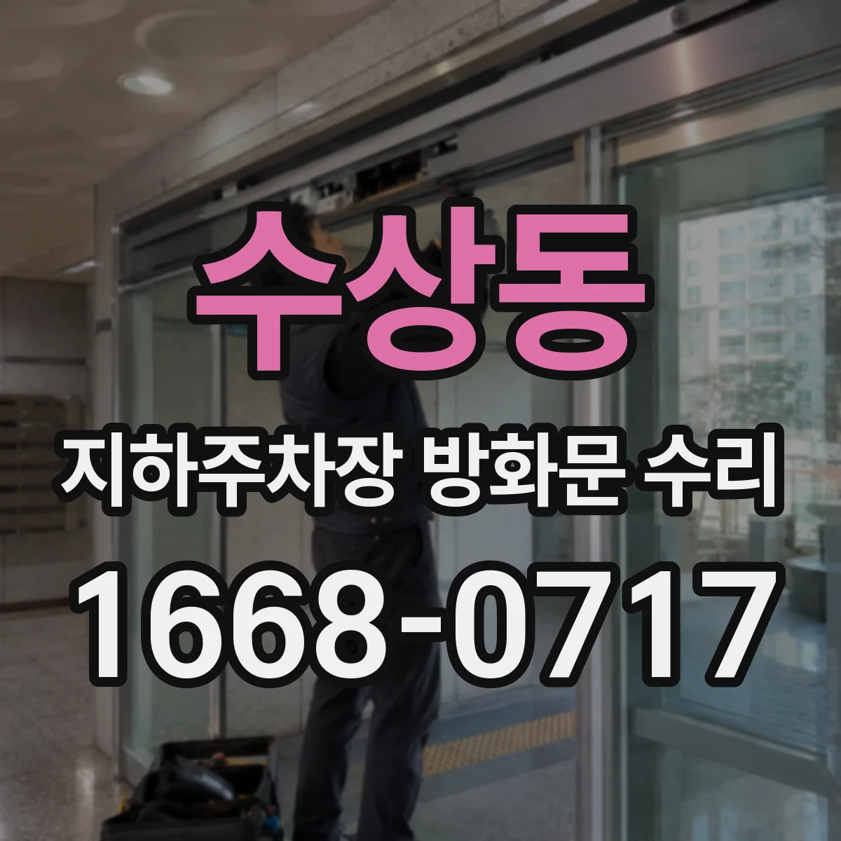 수상동 지하주차장 방화문 수리