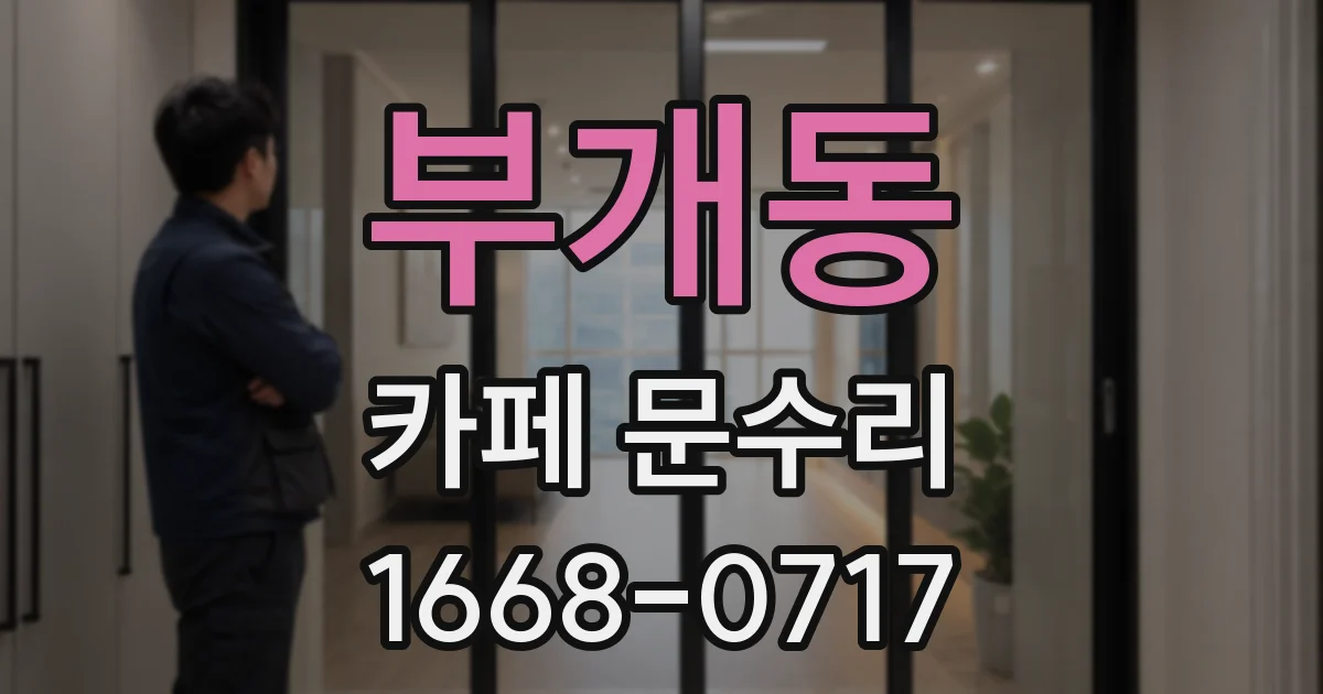 부개동 카페 문수리