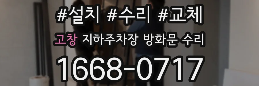 고창 지하주차장 방화문 수리