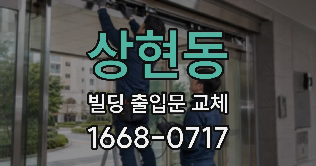 상현동 빌딩 출입문 교체