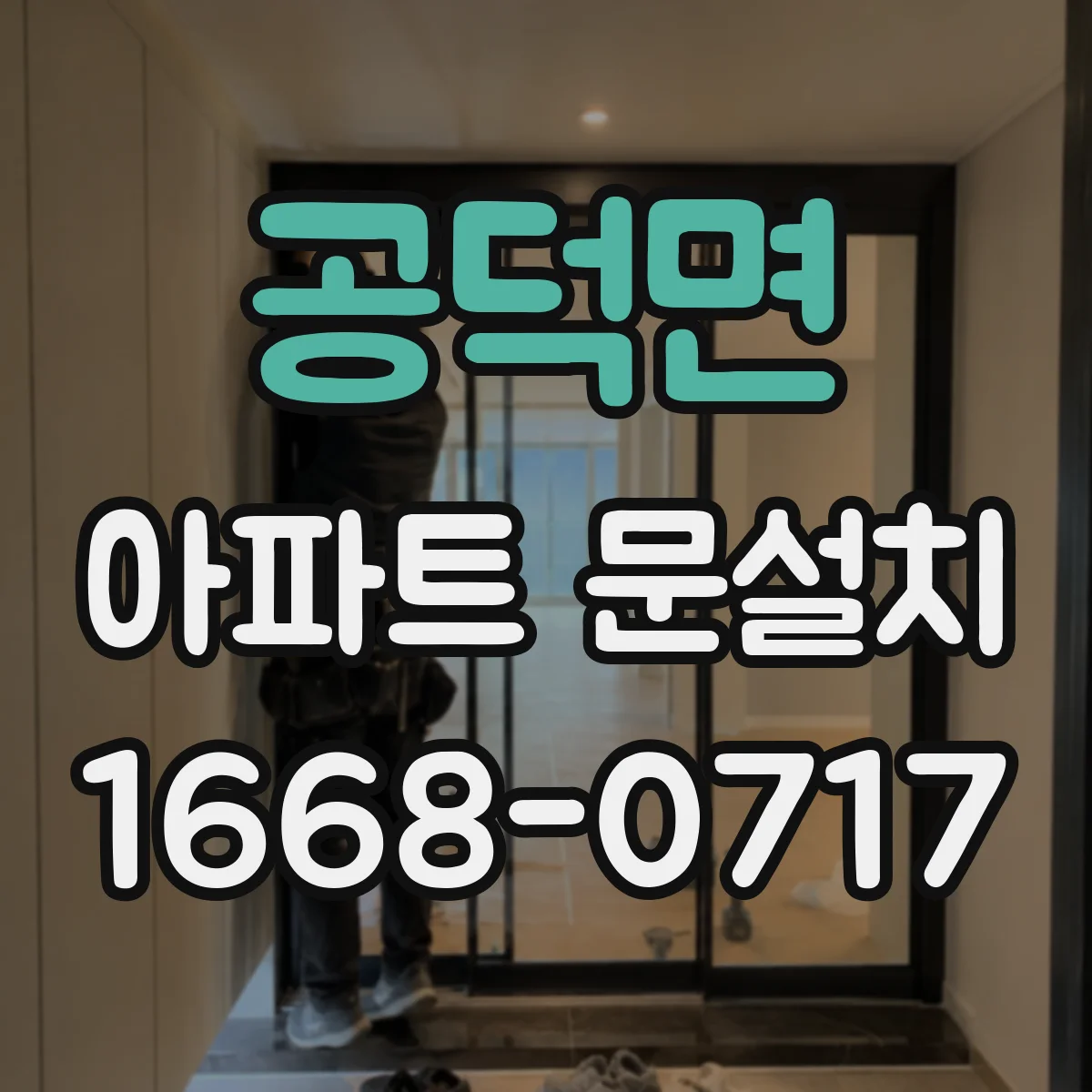 공덕면 아파트 문설치