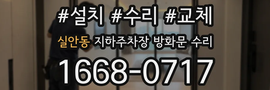 실안동 지하주차장 방화문 수리