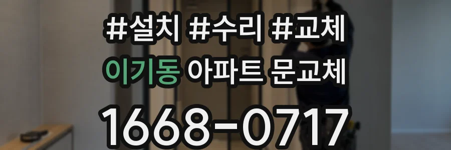 이기동 아파트 문교체