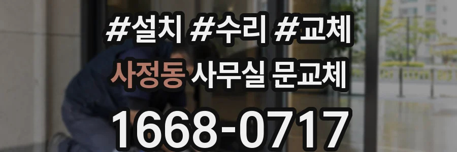 사정동 사무실 문교체