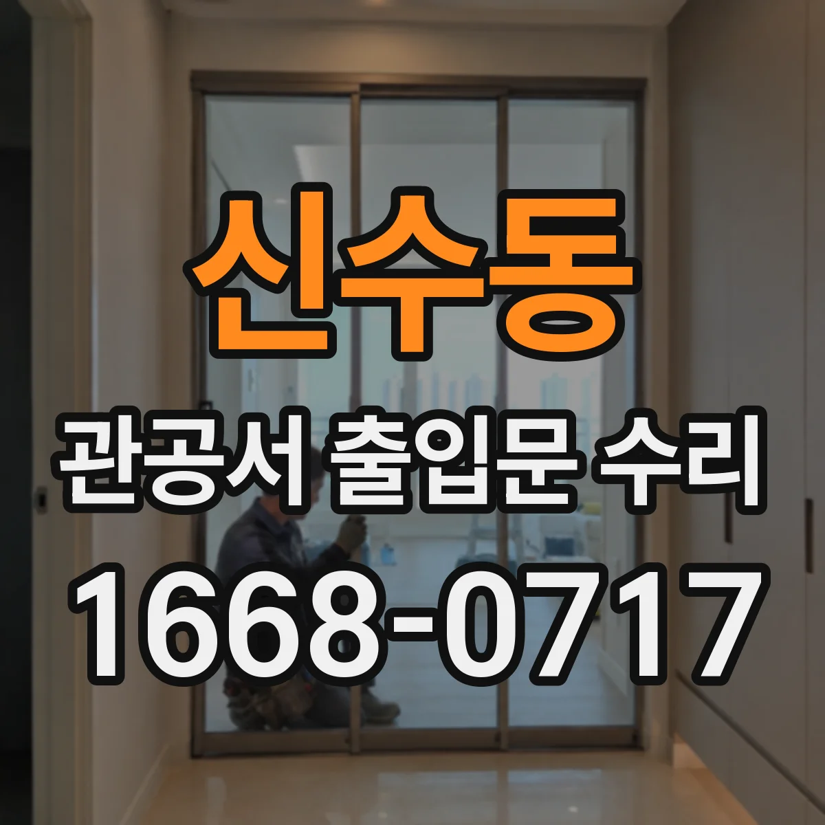 신수동 관공서 출입문 수리