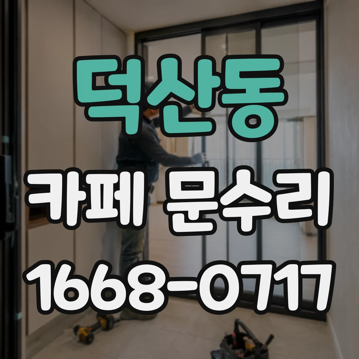 덕산동 카페 문수리