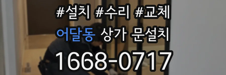 어달동 상가 문설치