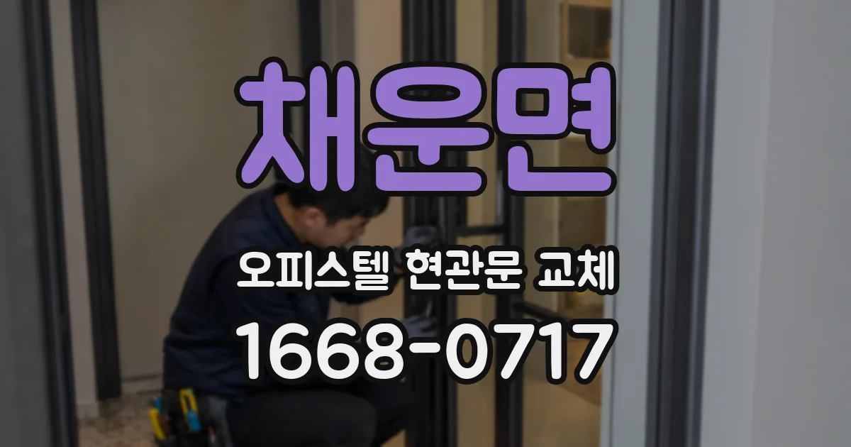 채운면 오피스텔 현관문 교체
