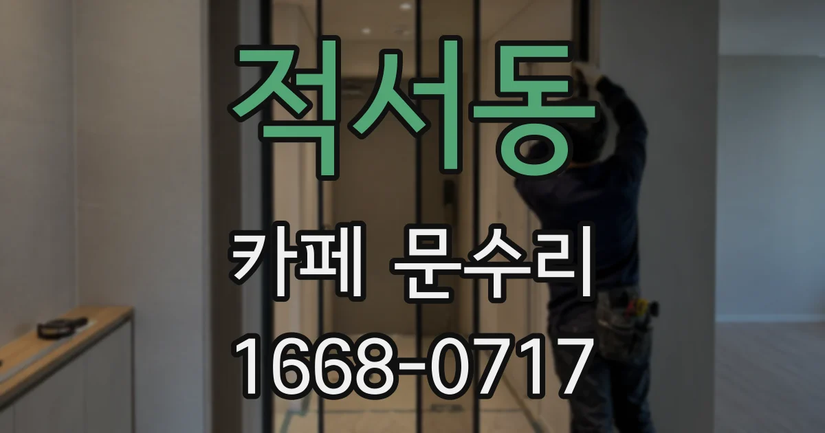 적서동 카페 문수리