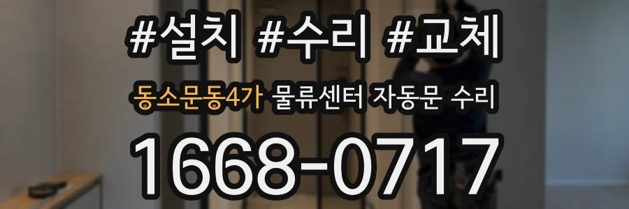 동소문동4가 물류센터 자동문 수리