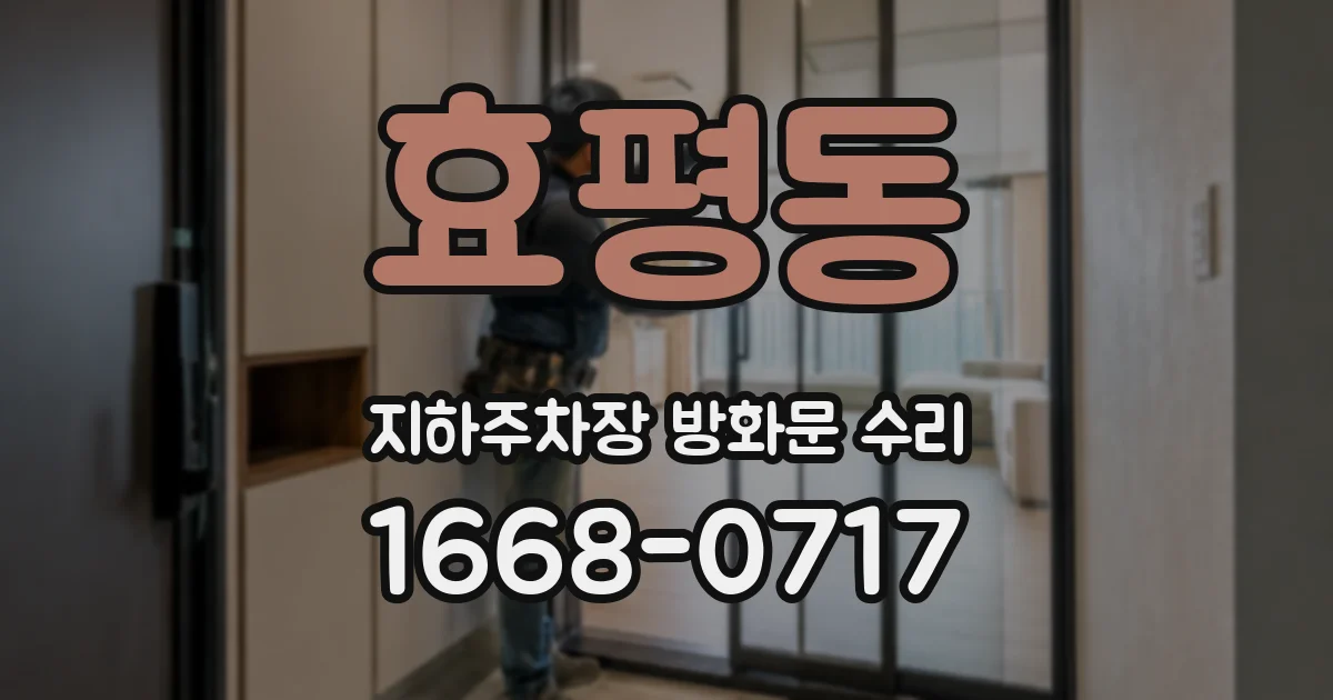 효평동 지하주차장 방화문 수리