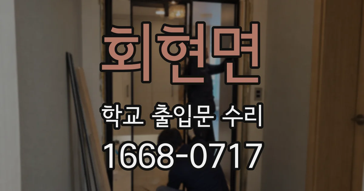 회현면 학교 출입문 수리