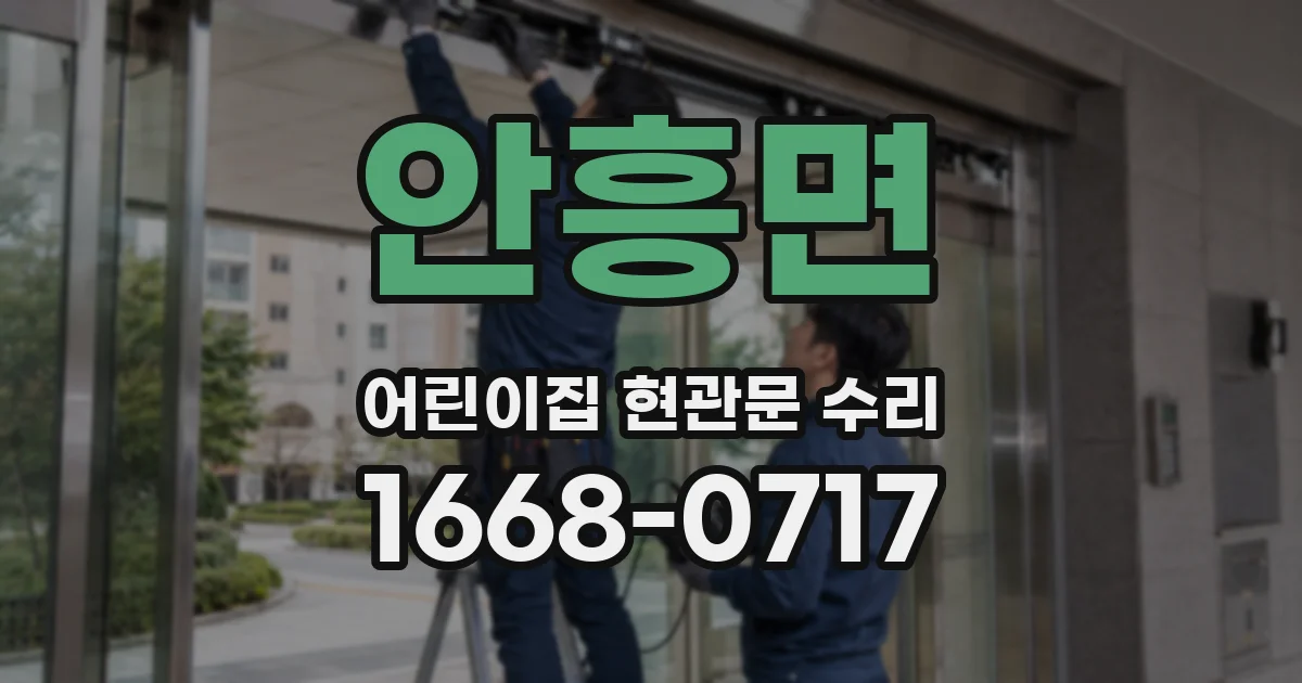 안흥면 어린이집 현관문 수리