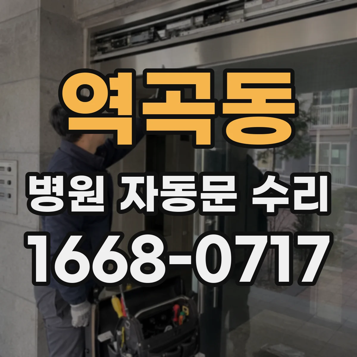 역곡동 병원 자동문 수리