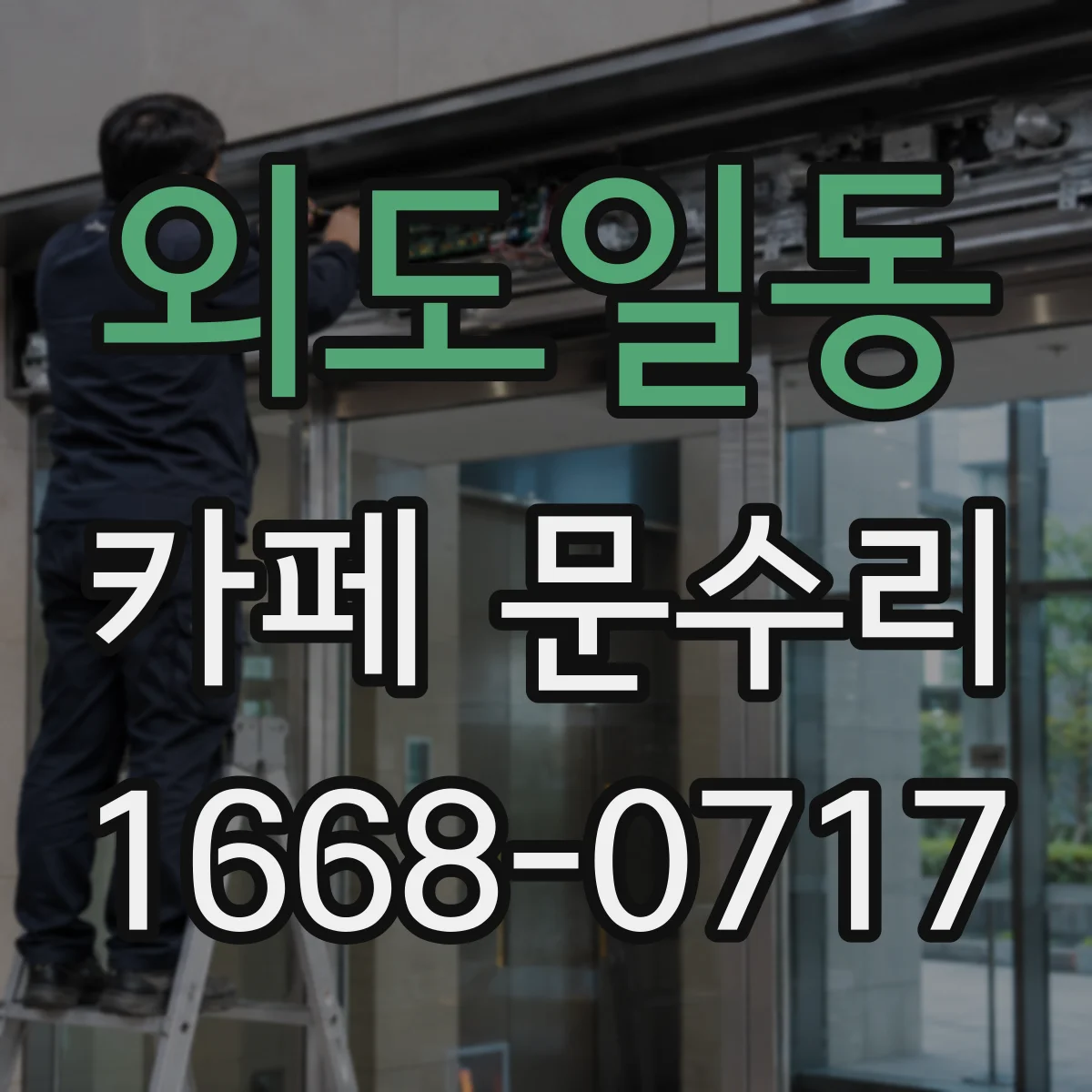 외도일동 카페 문수리