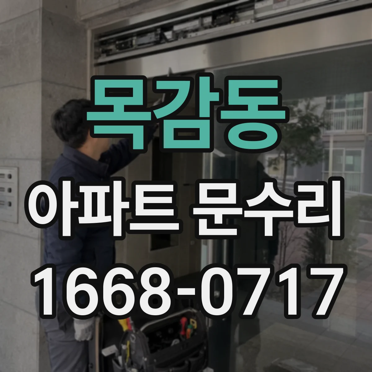 목감동 아파트 문수리