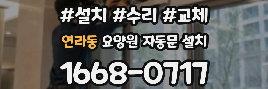 연라동 요양원 자동문 설치