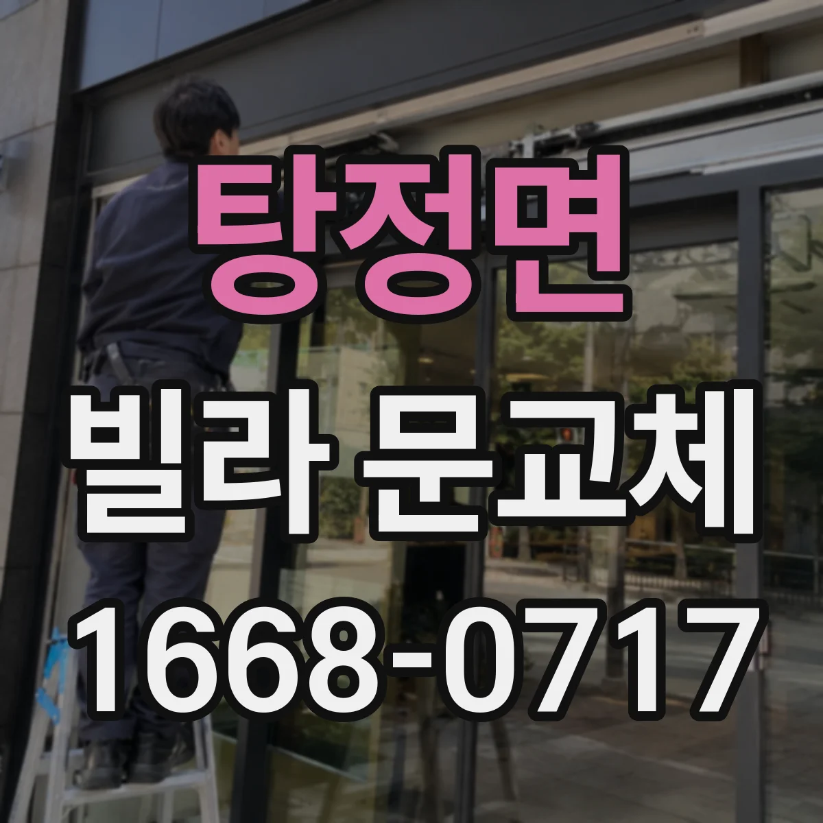 탕정면 빌라 문교체