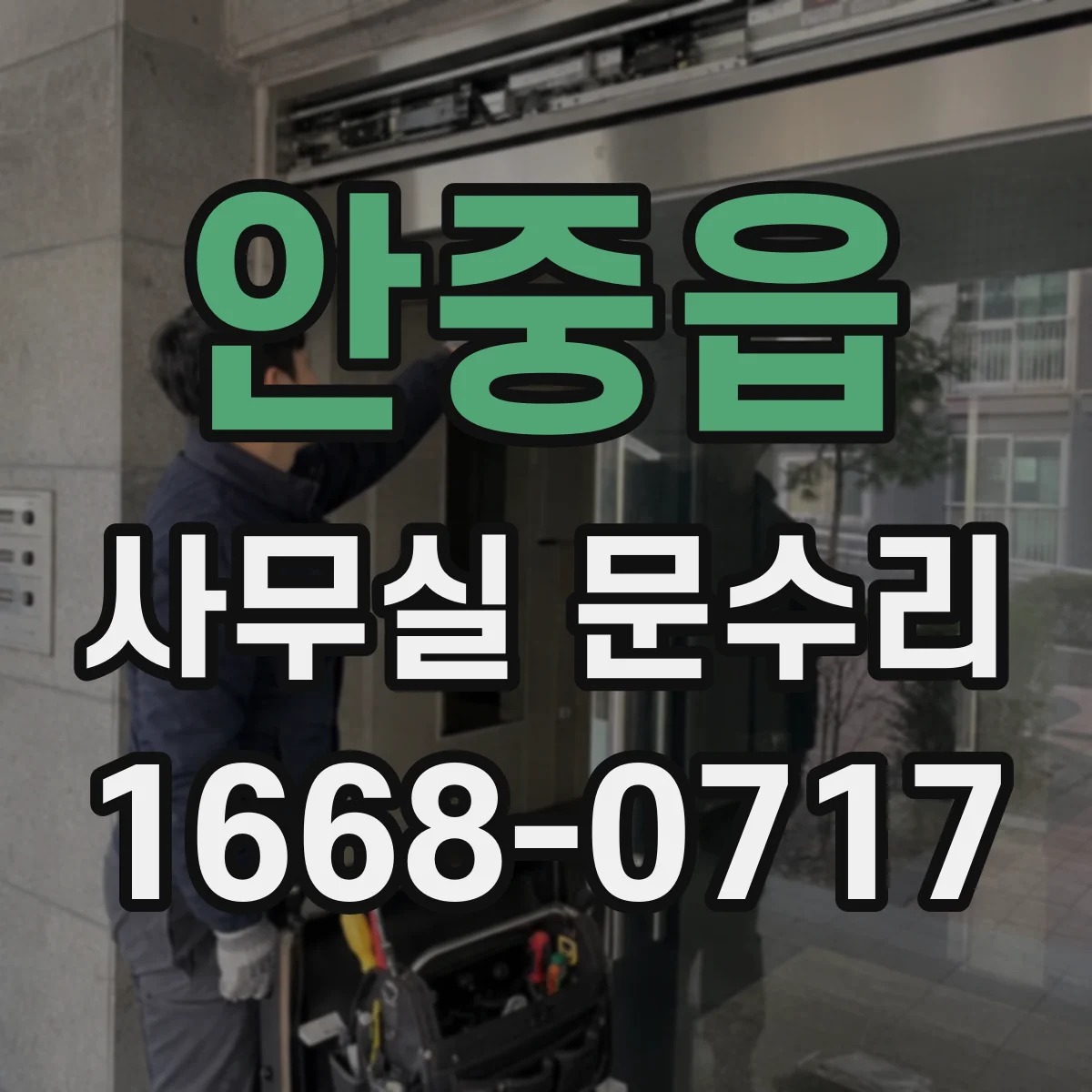 안중읍 사무실 문수리