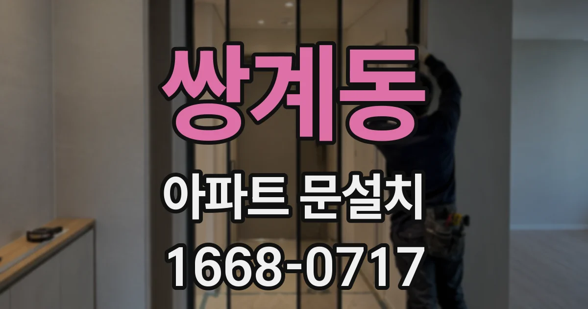 쌍계동 아파트 문설치