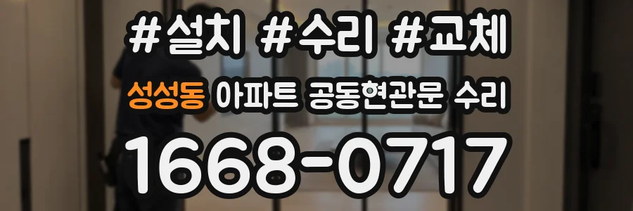 성성동 아파트 공동현관문 수리