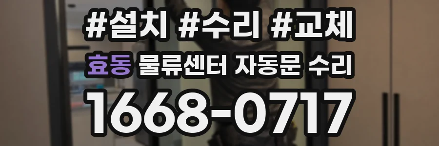 효동 물류센터 자동문 수리