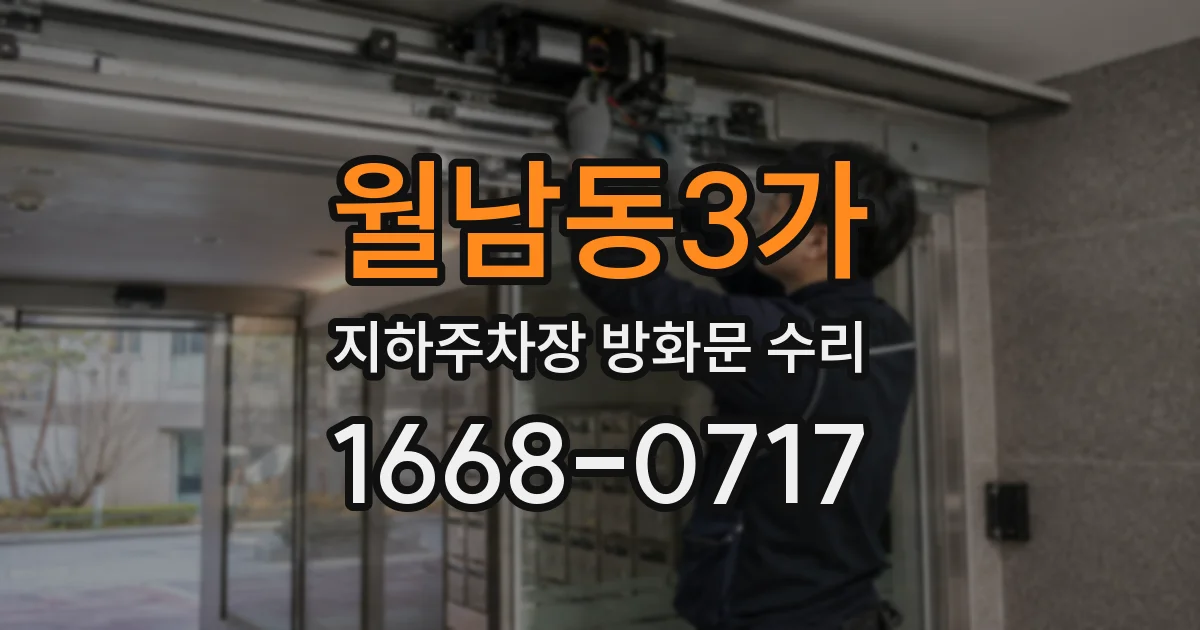월남동3가 지하주차장 방화문 수리