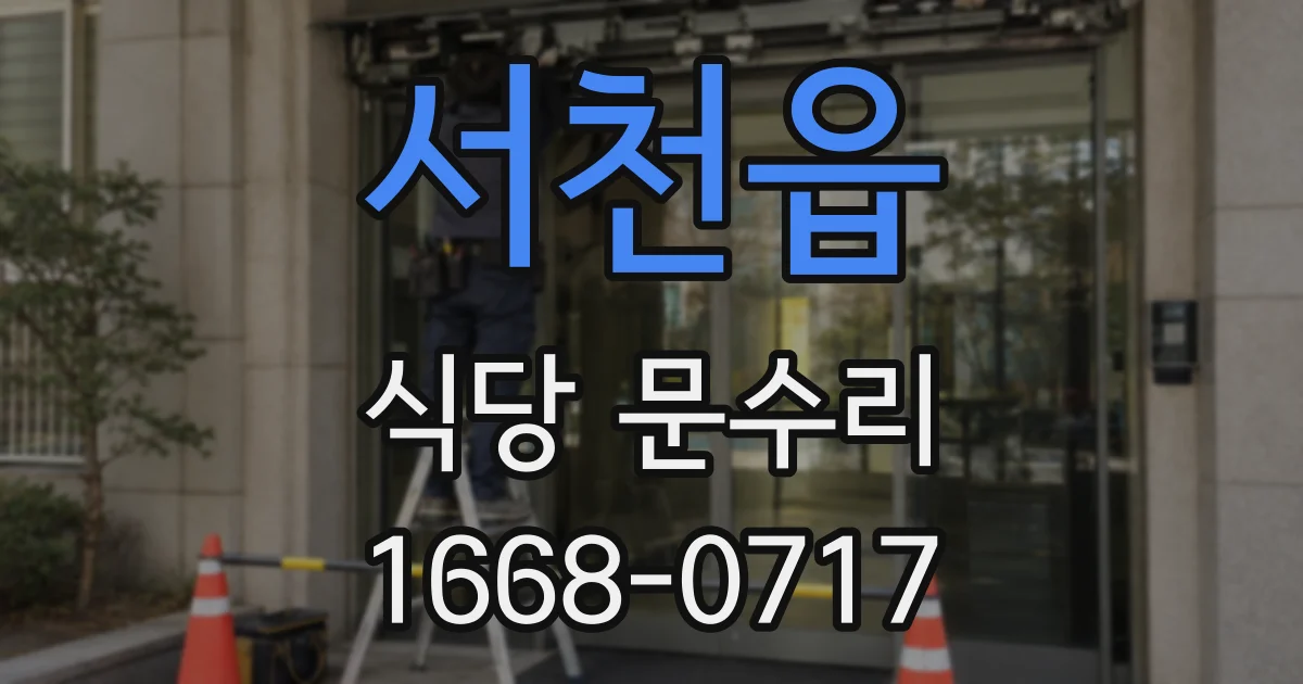 서천읍 식당 문수리