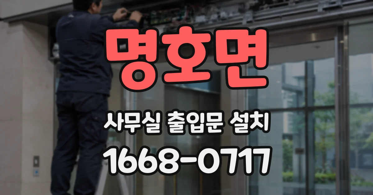 명호면 사무실 출입문 설치