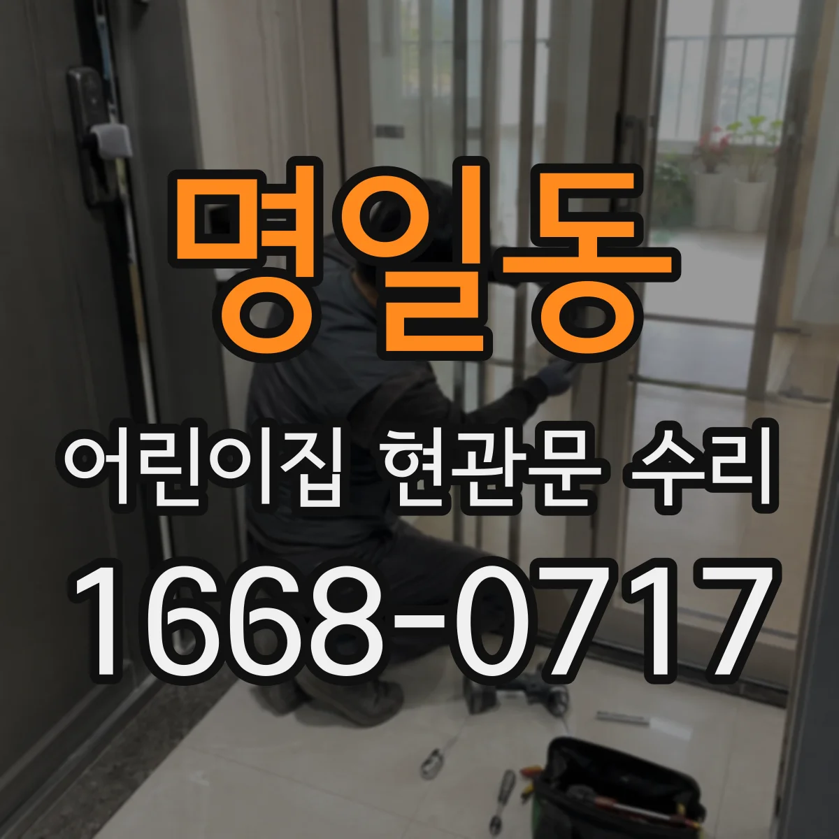 명일동 어린이집 현관문 수리