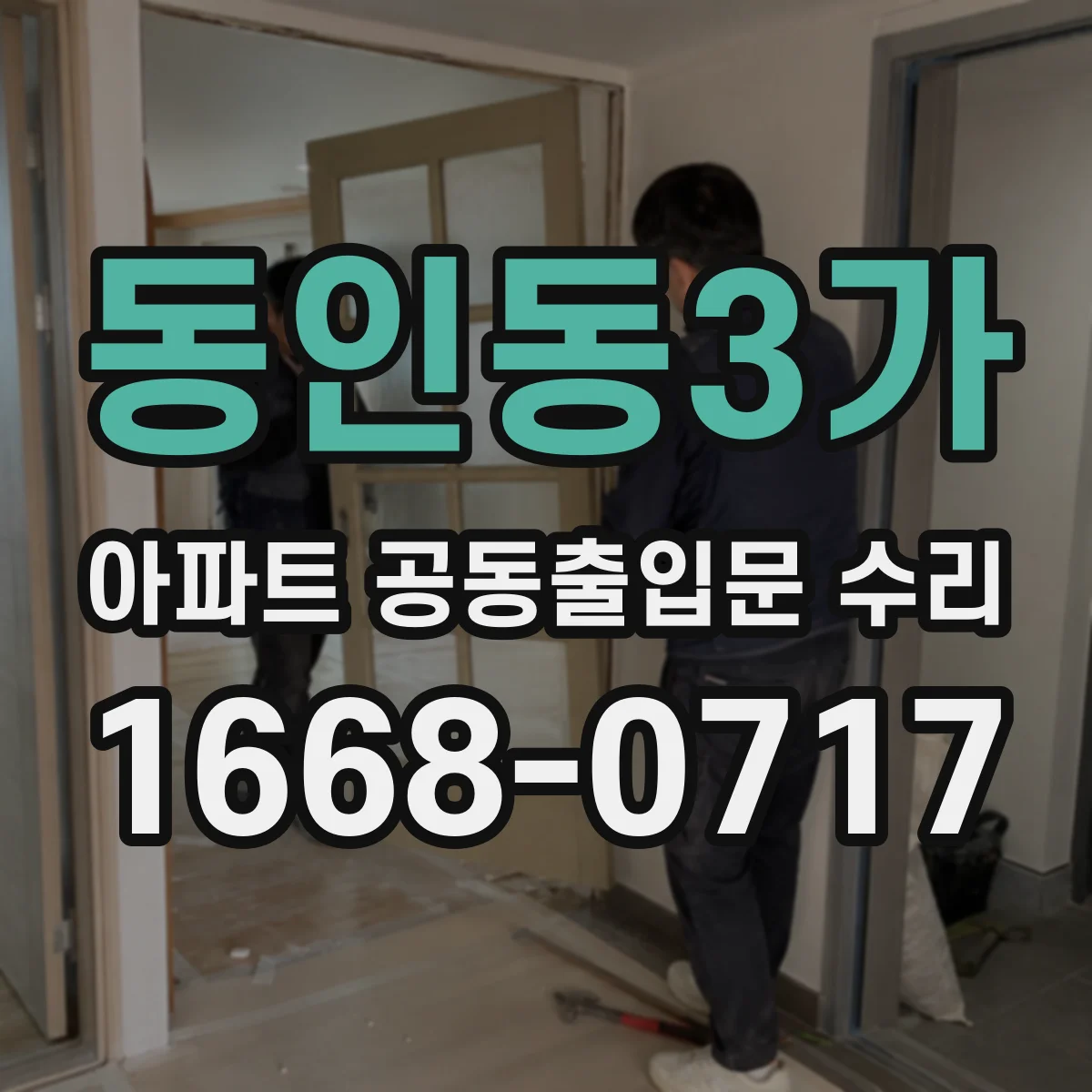 동인동3가 아파트 공동출입문 수리