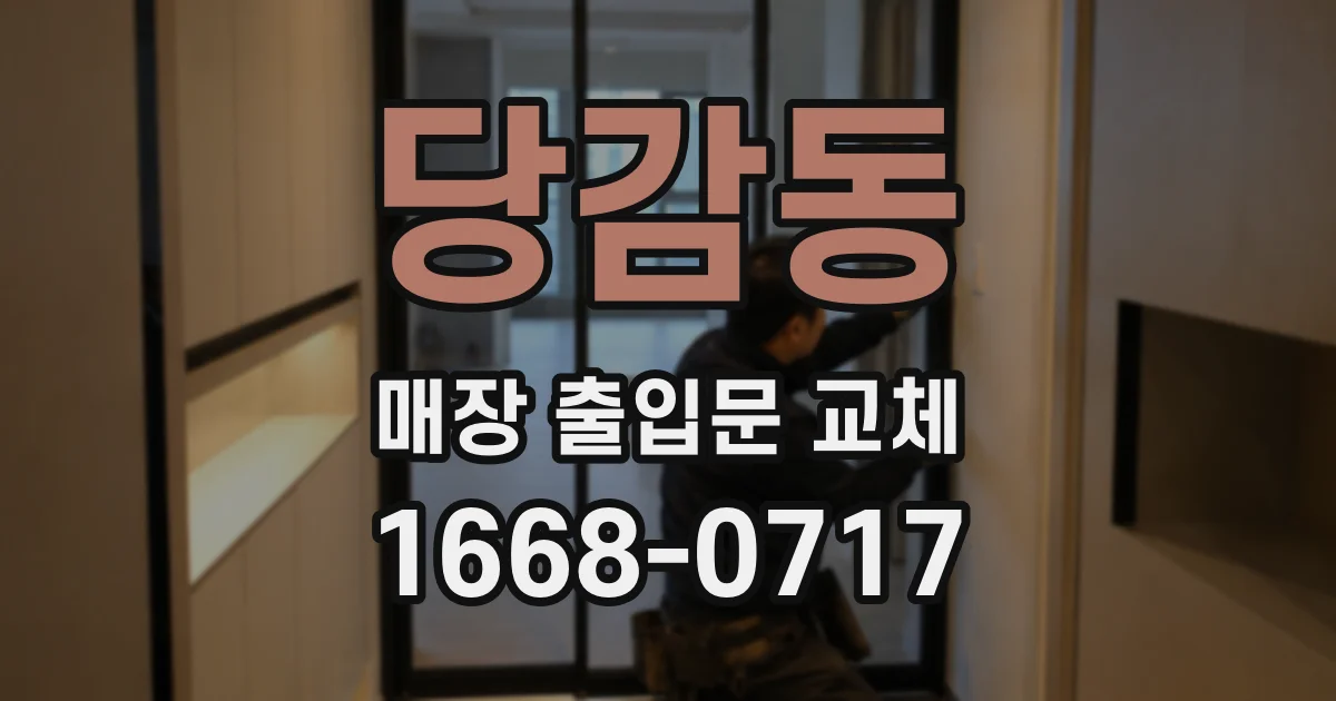 당감동 매장 출입문 교체