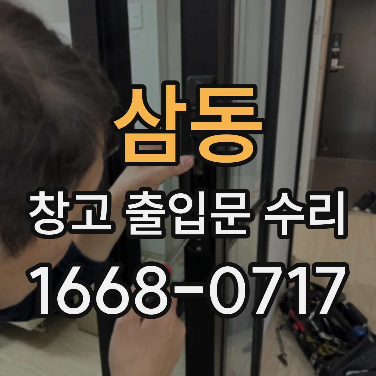 삼동 창고 출입문 수리
