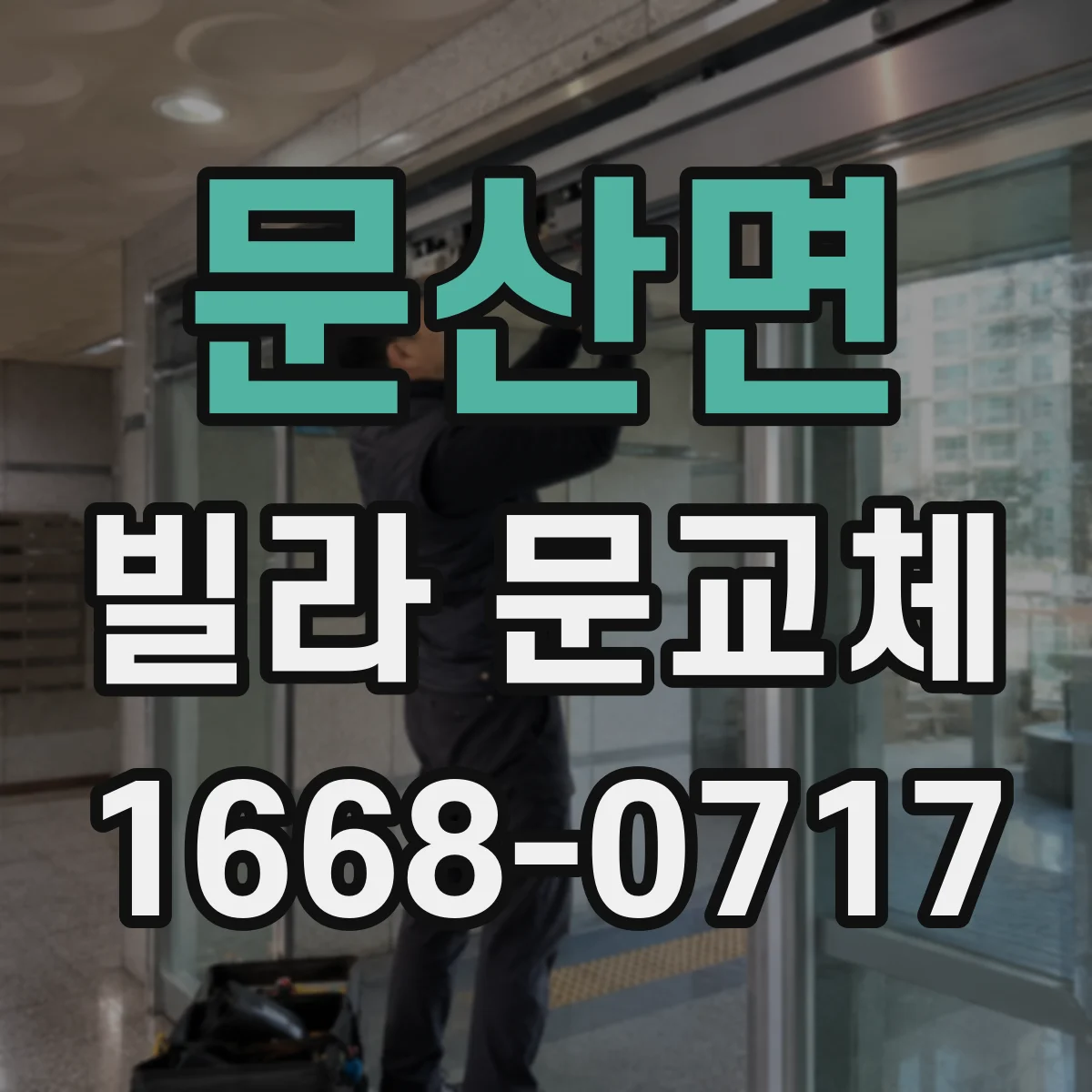 문산면 빌라 문교체