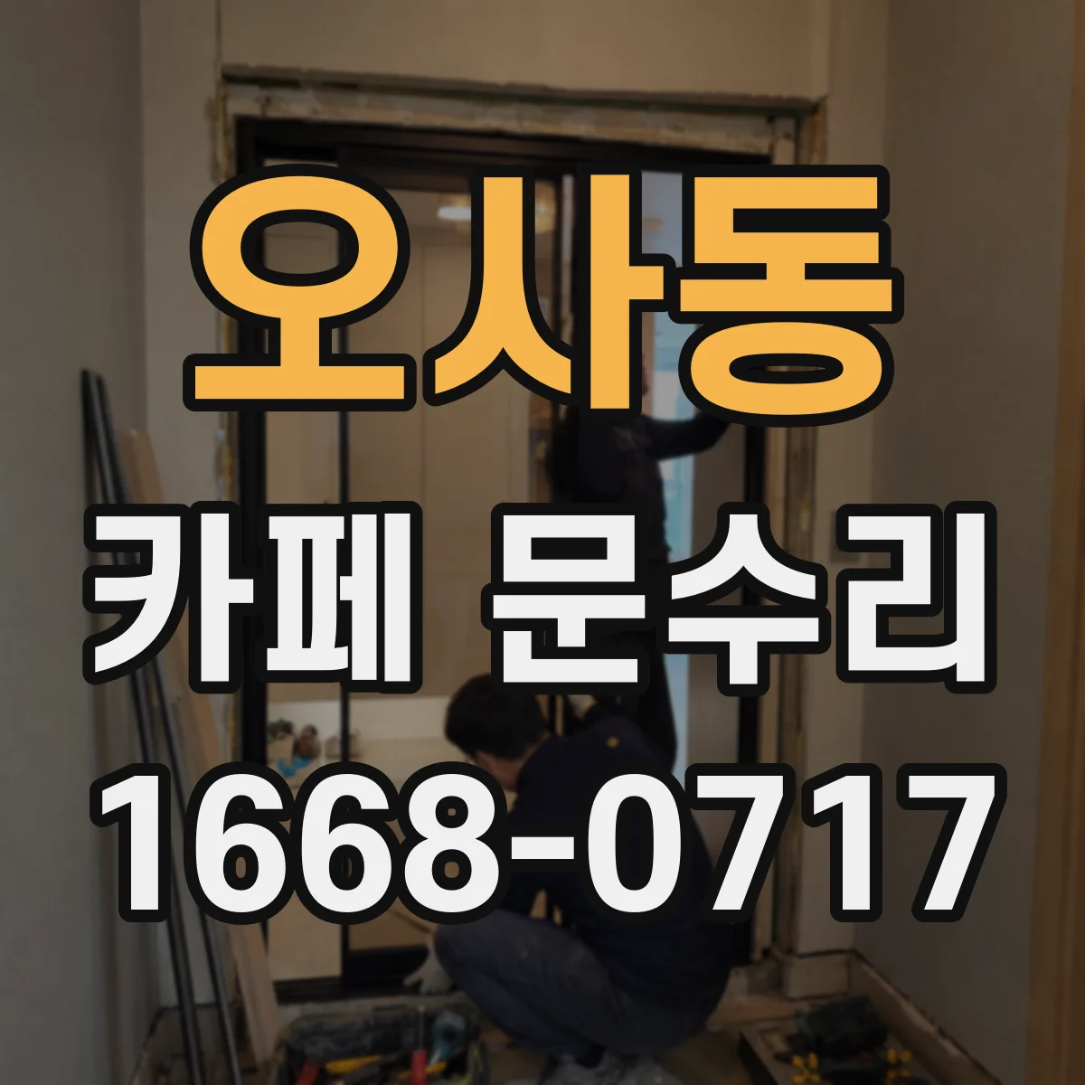 오사동 카페 문수리