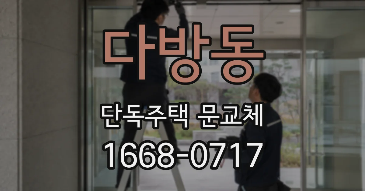 다방동 단독주택 문교체