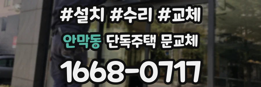 안막동 단독주택 문교체