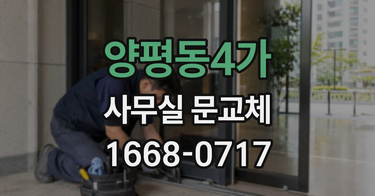 양평동4가 사무실 문교체