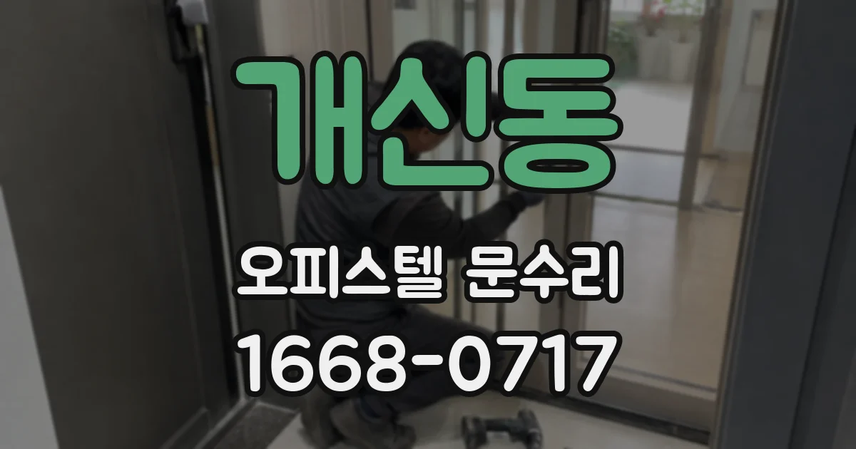 개신동 오피스텔 문수리