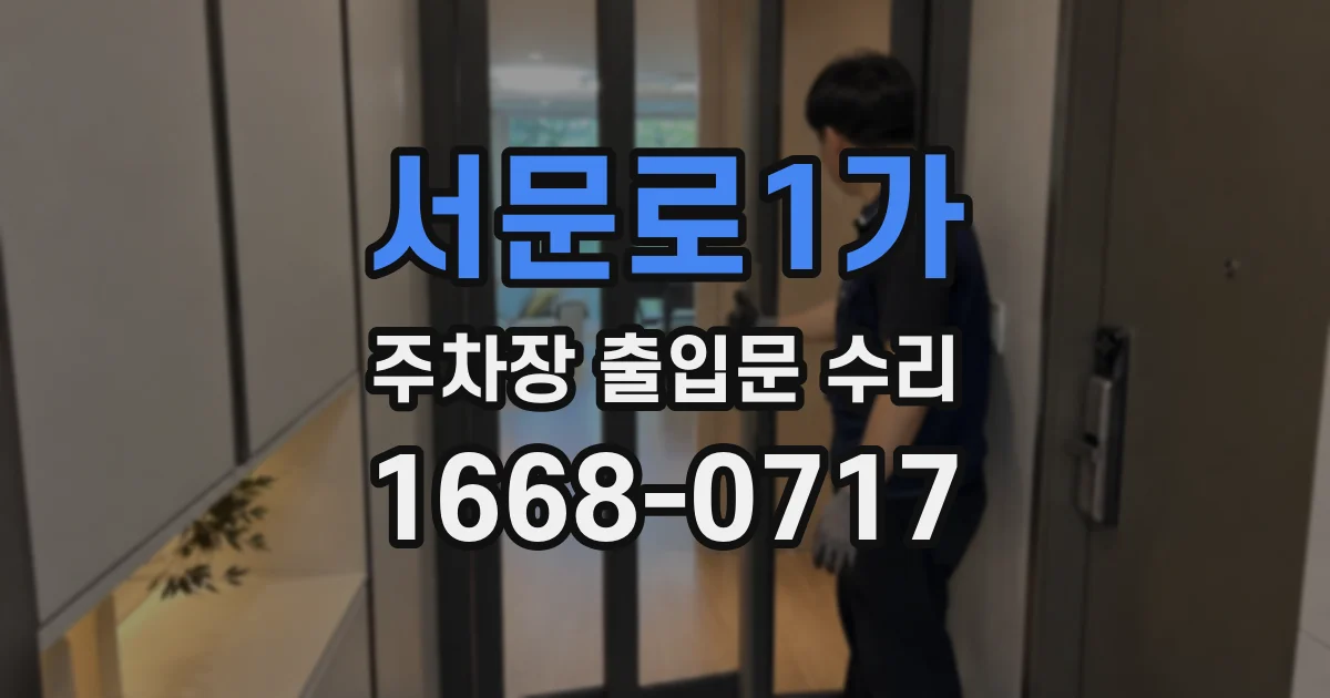 서문로1가 주차장 출입문 수리