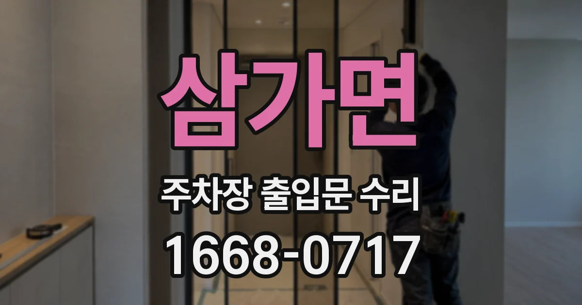 삼가면 주차장 출입문 수리