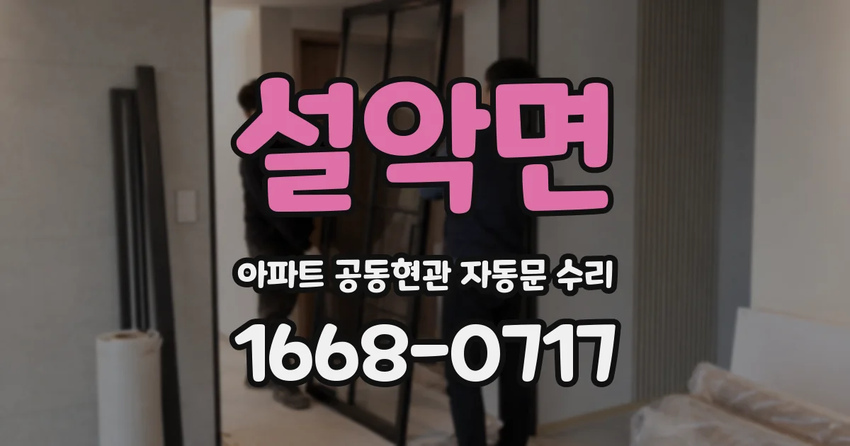 설악면 아파트 공동현관 자동문 수리